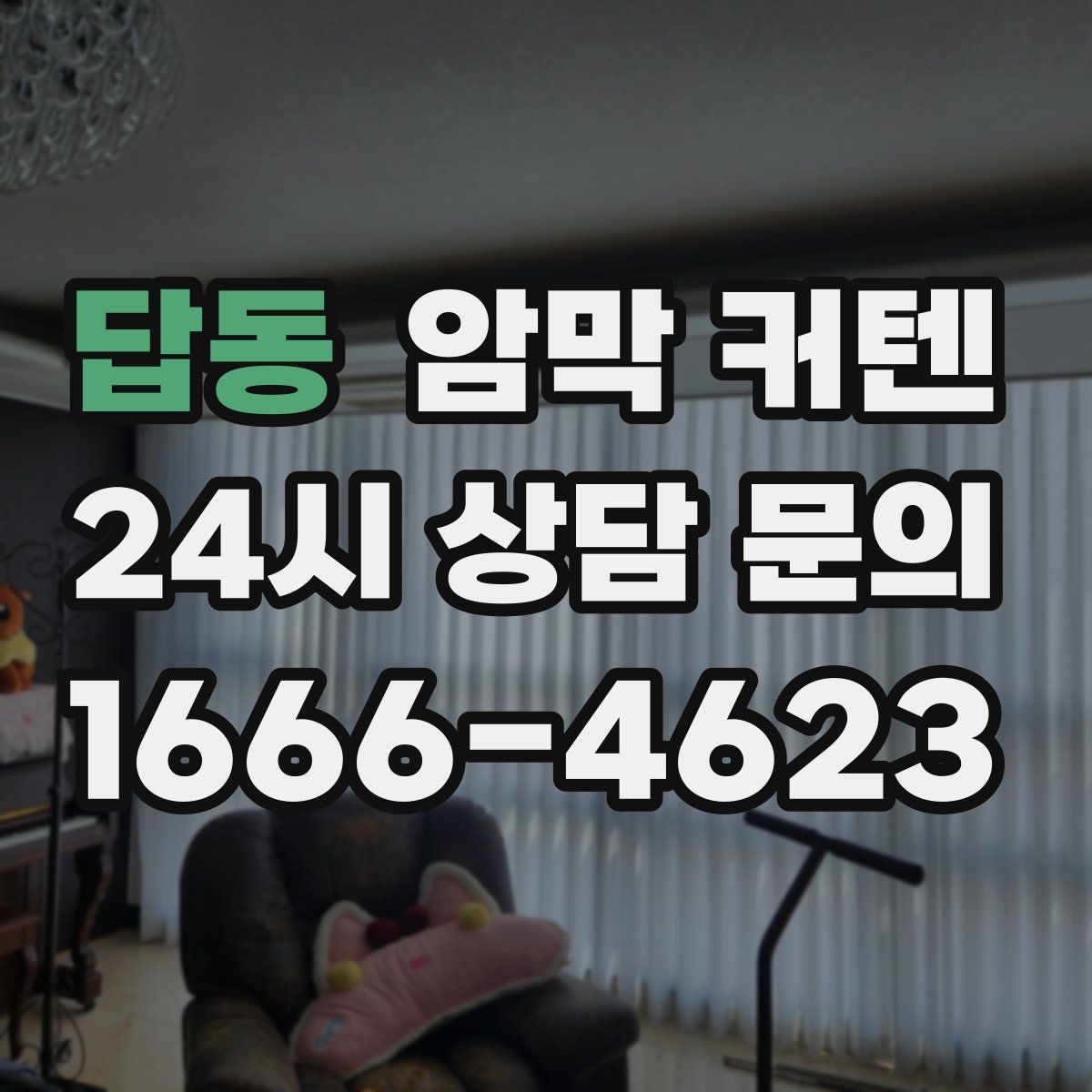 답동 암막 커텐