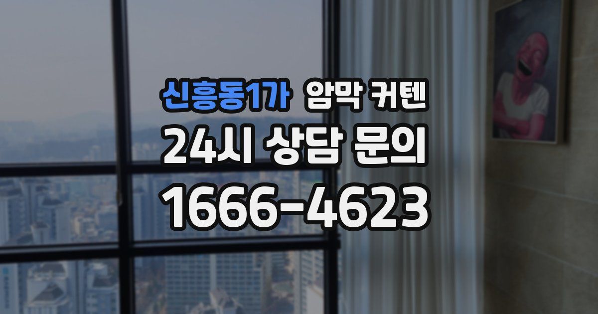 신흥동1가 암막 커텐