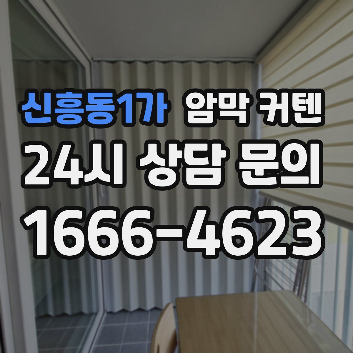 신흥동1가 암막 커텐