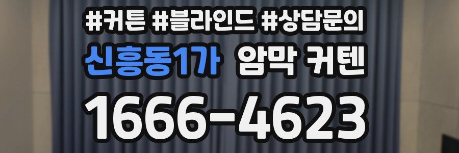 신흥동1가 암막 커텐