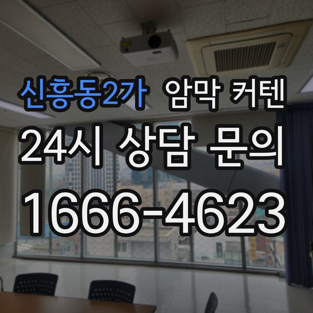 신흥동2가 암막 커텐 설치 후 빛 차단 효과를 높이는 법