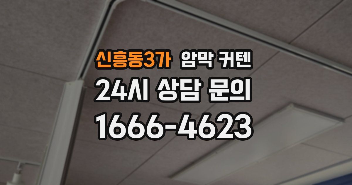 신흥동3가 암막 커텐
