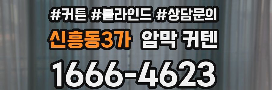 신흥동3가 암막 커텐