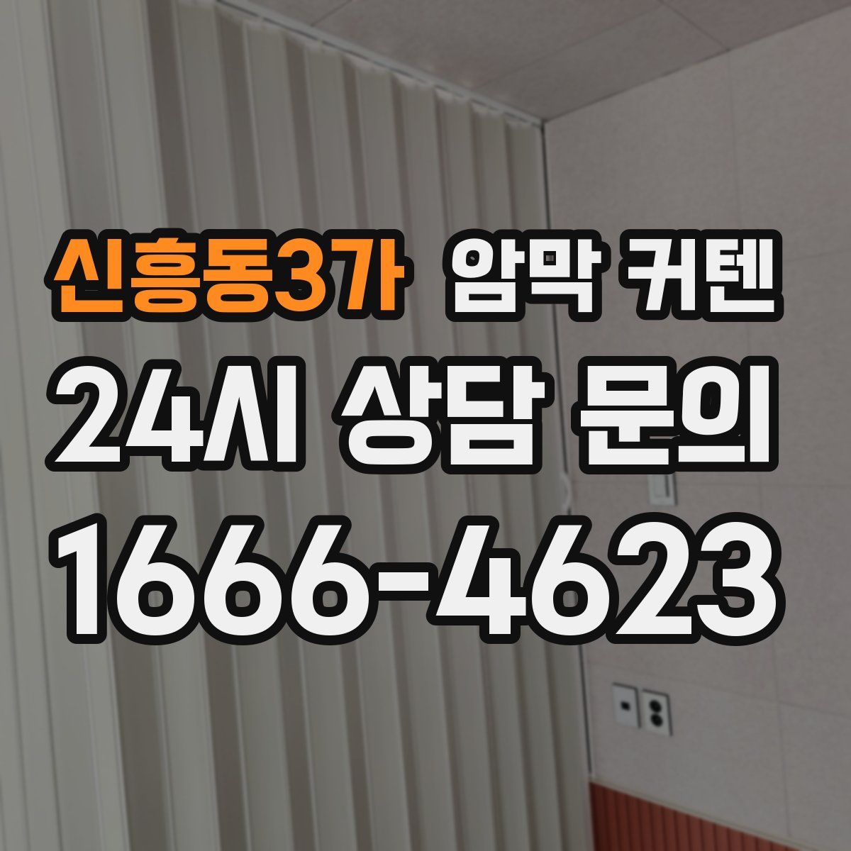 신흥동3가 암막 커텐