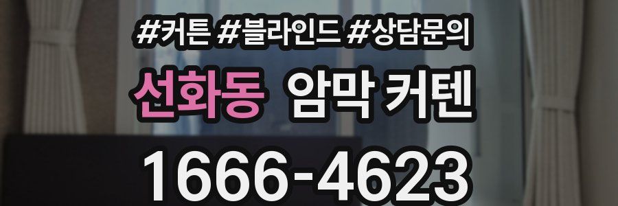 선화동 암막 커텐