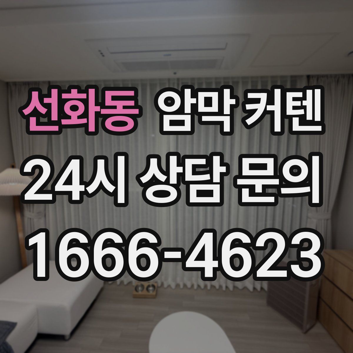 선화동 암막 커텐