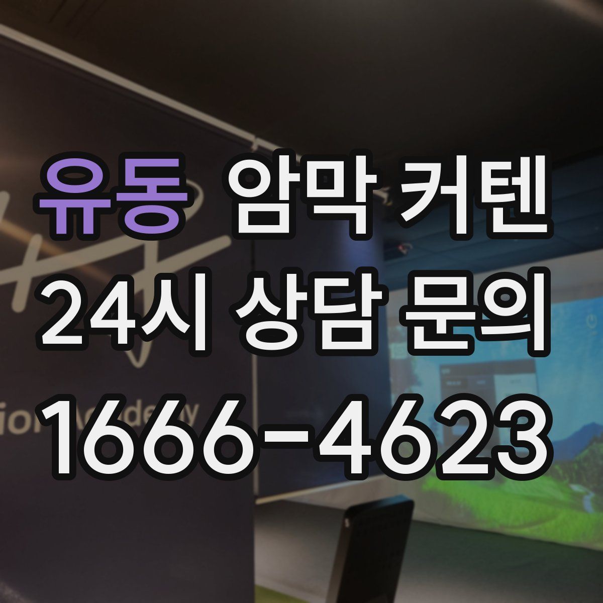 유동 암막 커텐