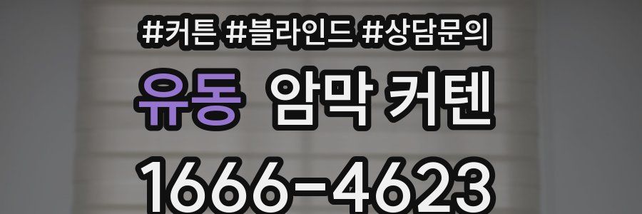 유동 암막 커텐