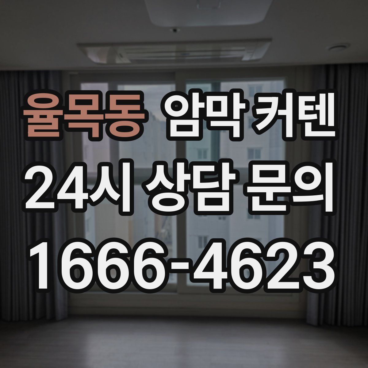 율목동 암막 커텐