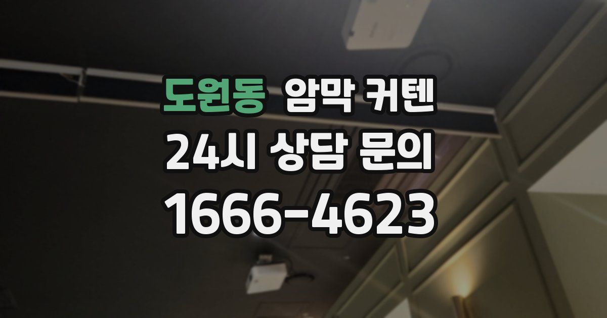 도원동 암막 커텐