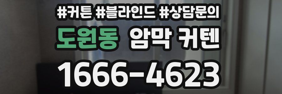 도원동 암막 커텐