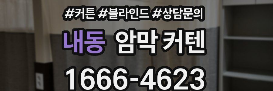 내동 암막 커텐
