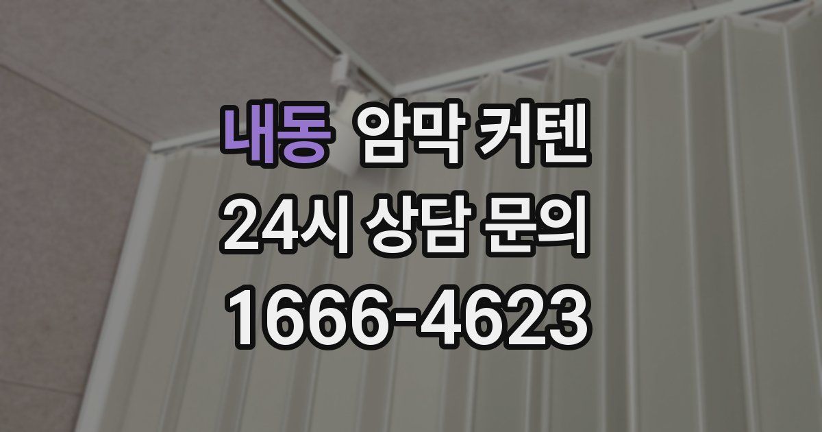 내동 암막 커텐