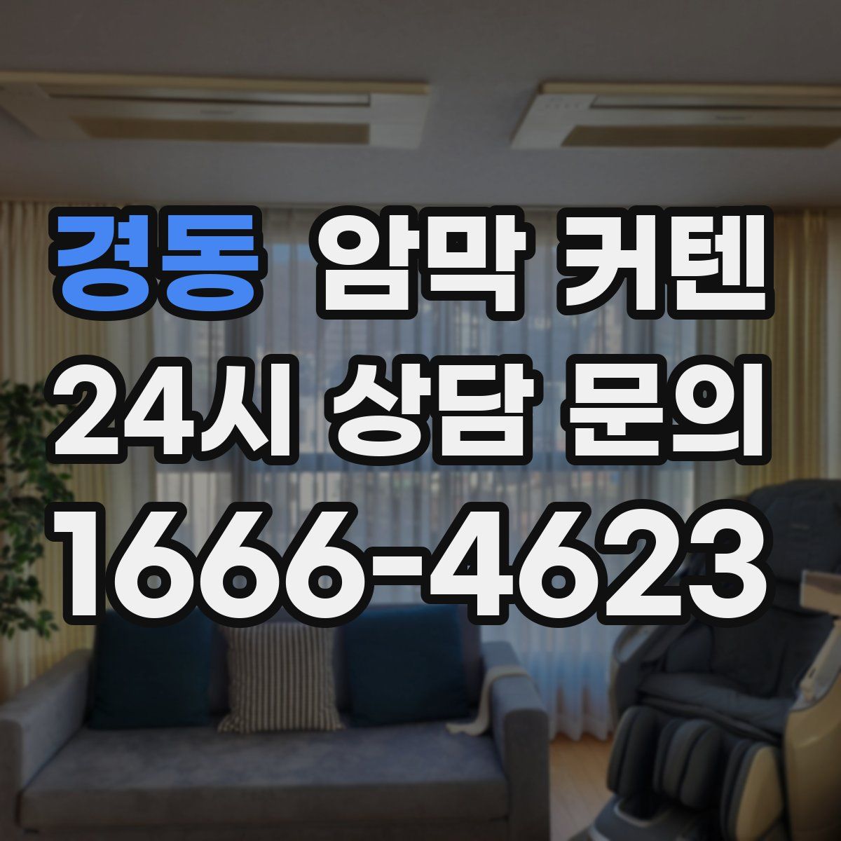 경동 암막 커텐