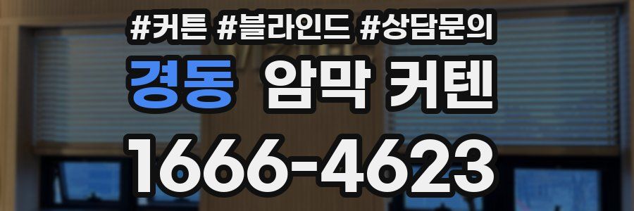 경동 암막 커텐