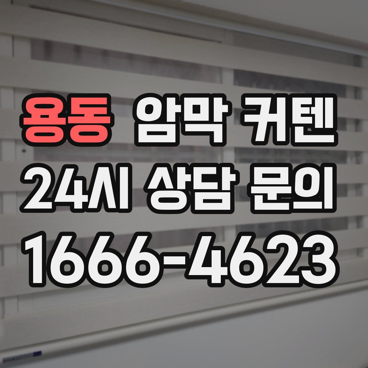 용동 암막 커텐