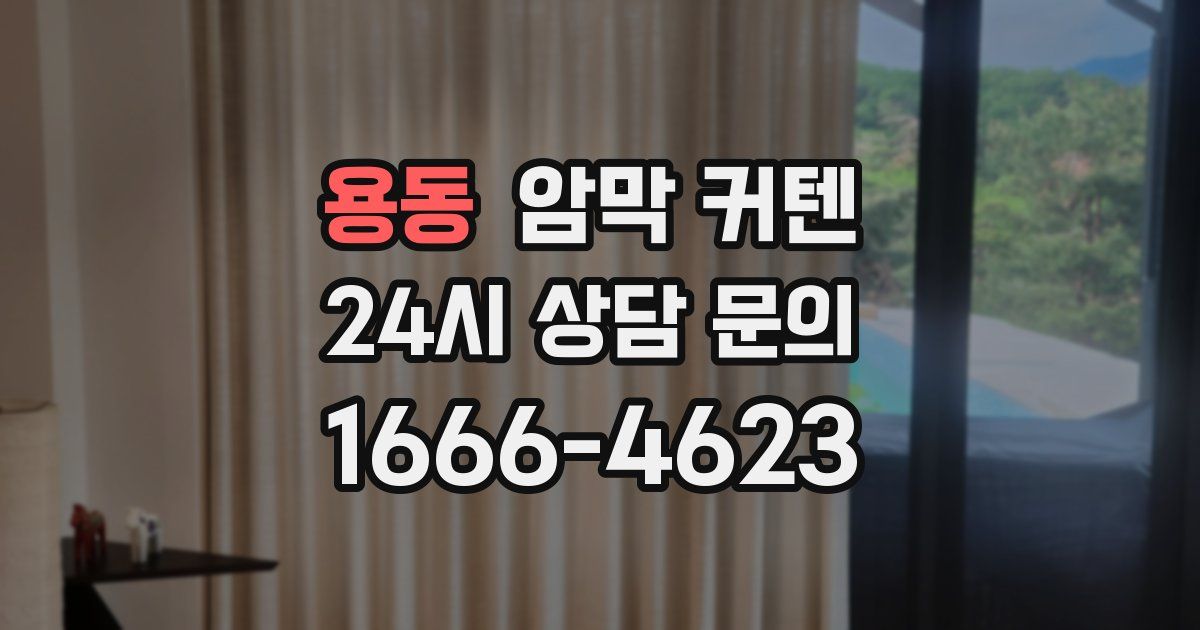 용동 암막 커텐
