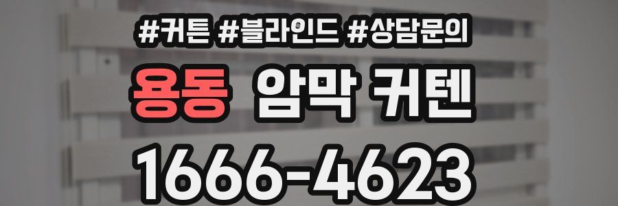 용동 암막 커텐