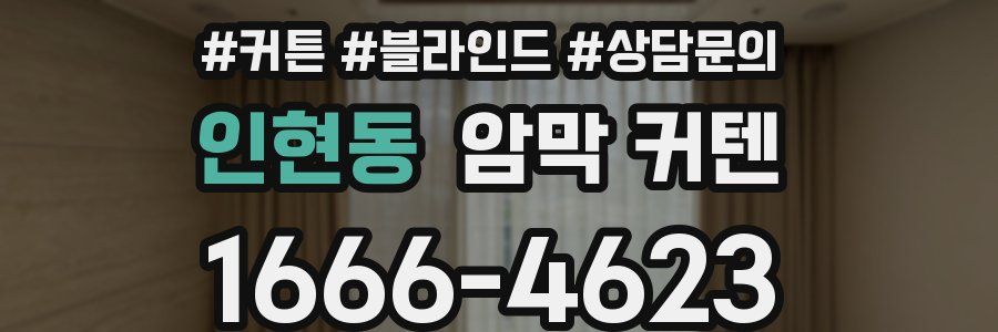 인현동 암막 커텐