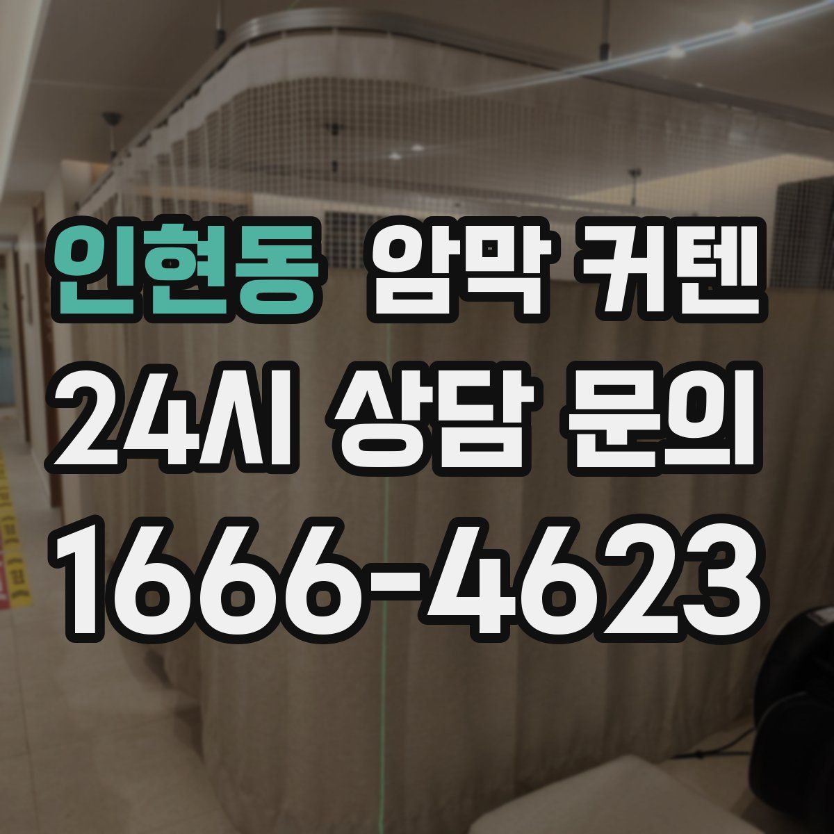인현동 암막 커텐