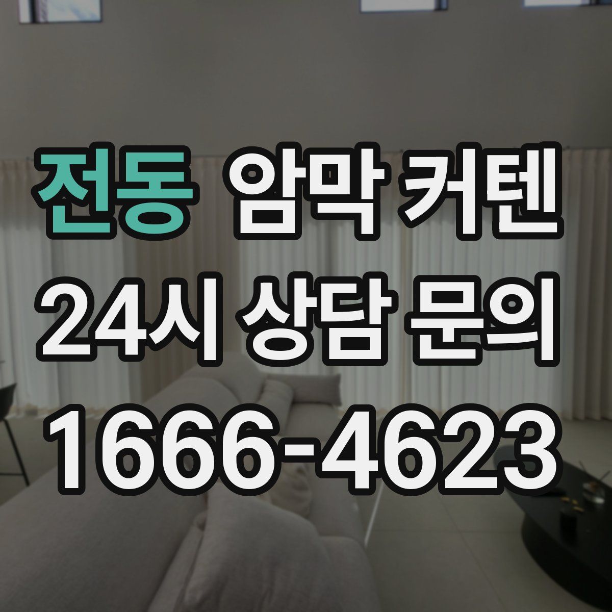 전동 암막 커텐