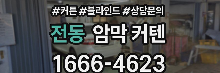 전동 암막 커텐
