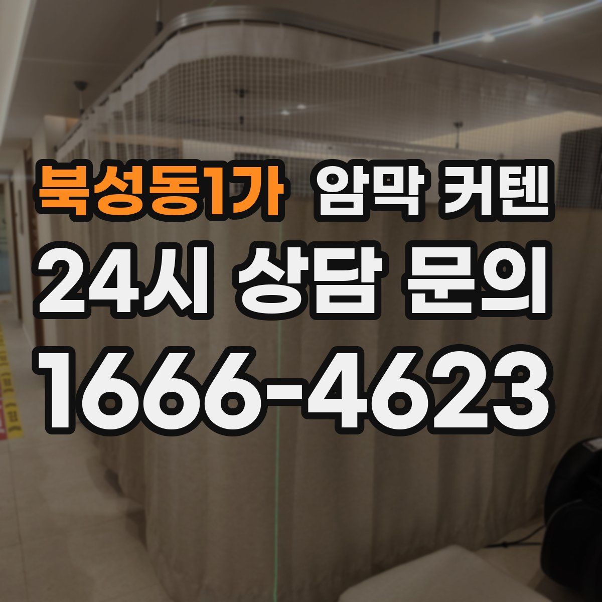 북성동1가 암막 커텐