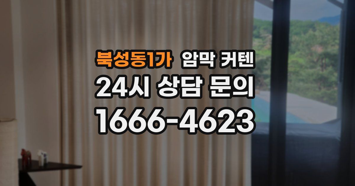 북성동1가 암막 커텐