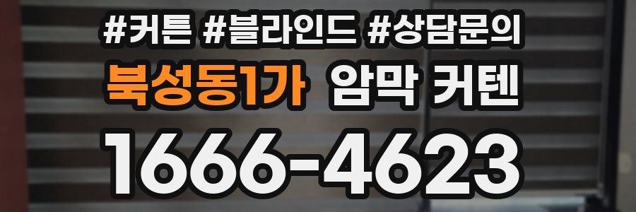 북성동1가 암막 커텐