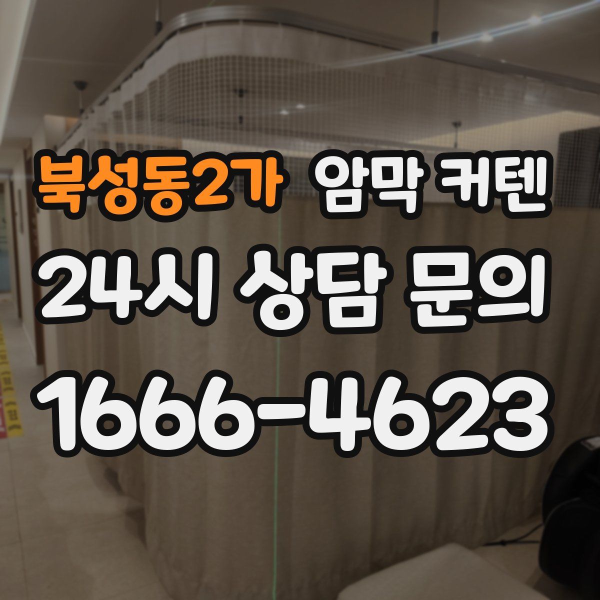 북성동2가 암막 커텐