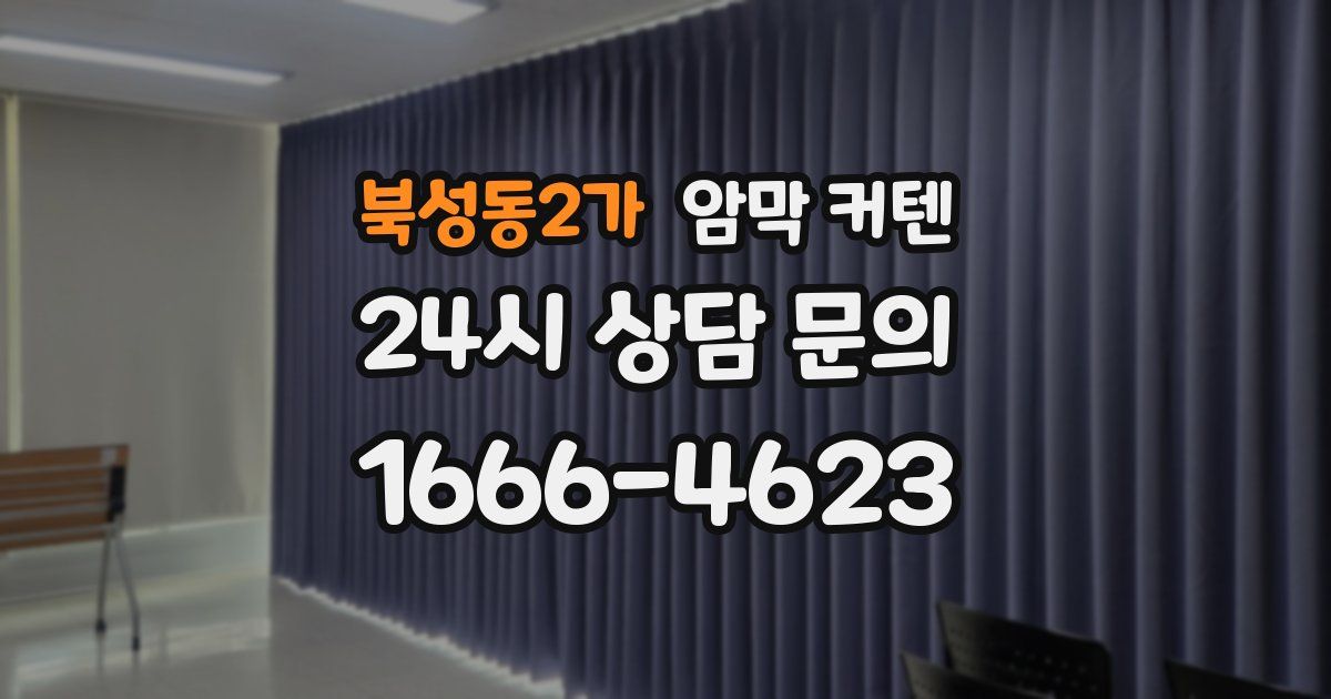 북성동2가 암막 커텐