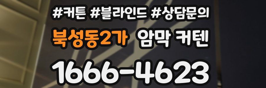 북성동2가 암막 커텐