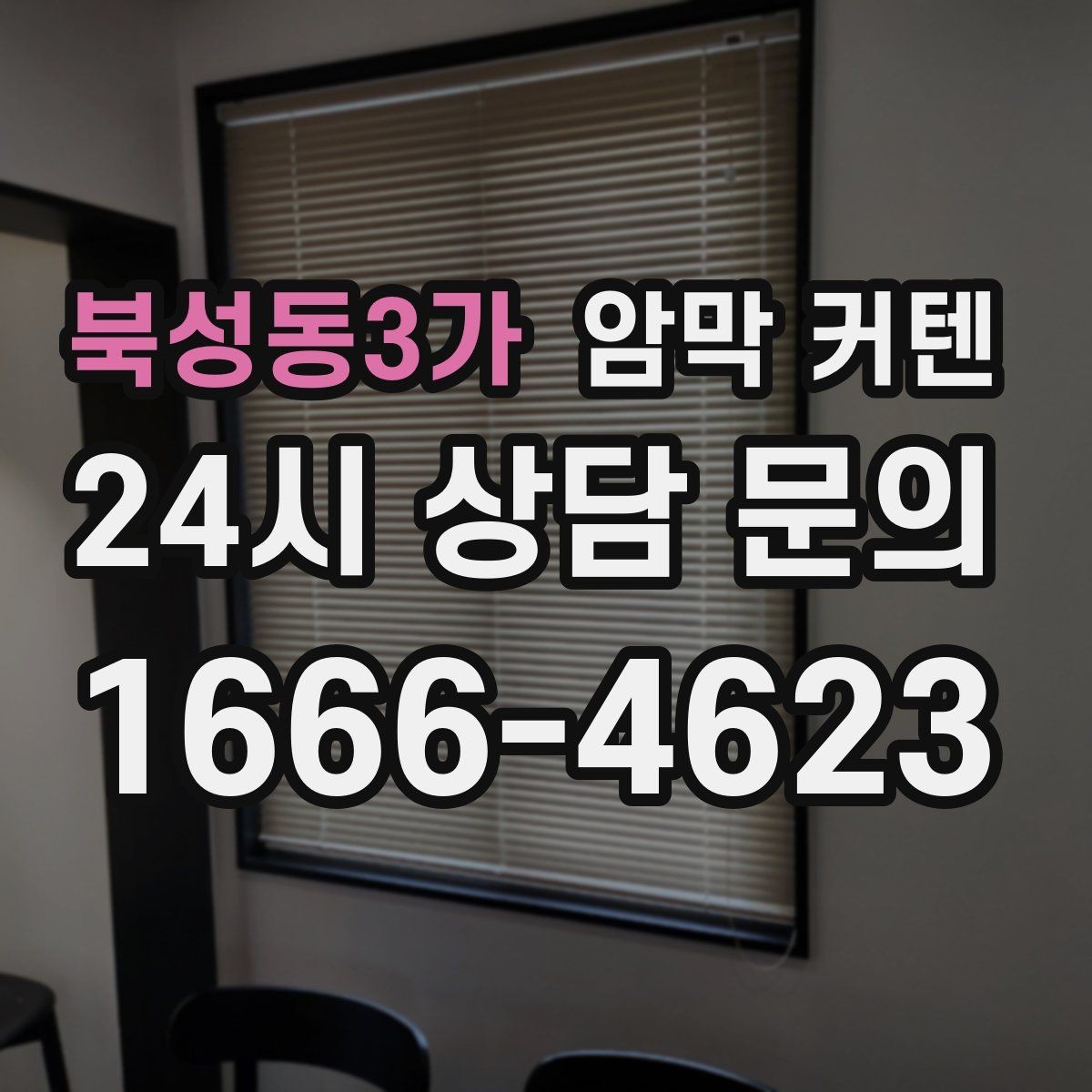 북성동3가 암막 커텐 커튼봉 선택과 함께 보는 팁