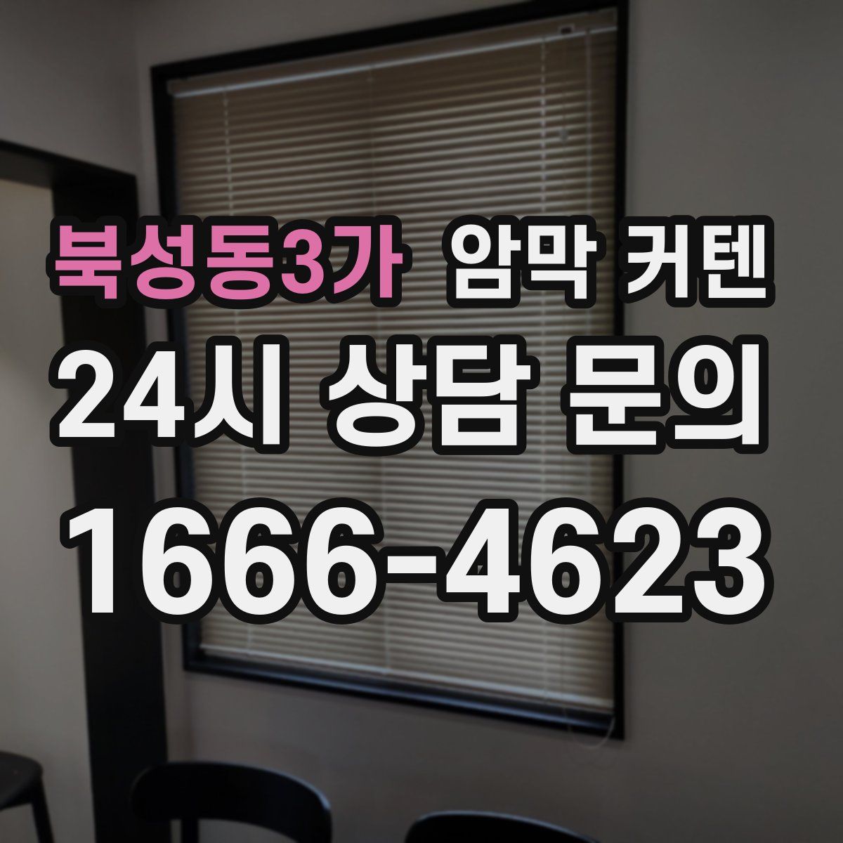 북성동3가 암막 커텐