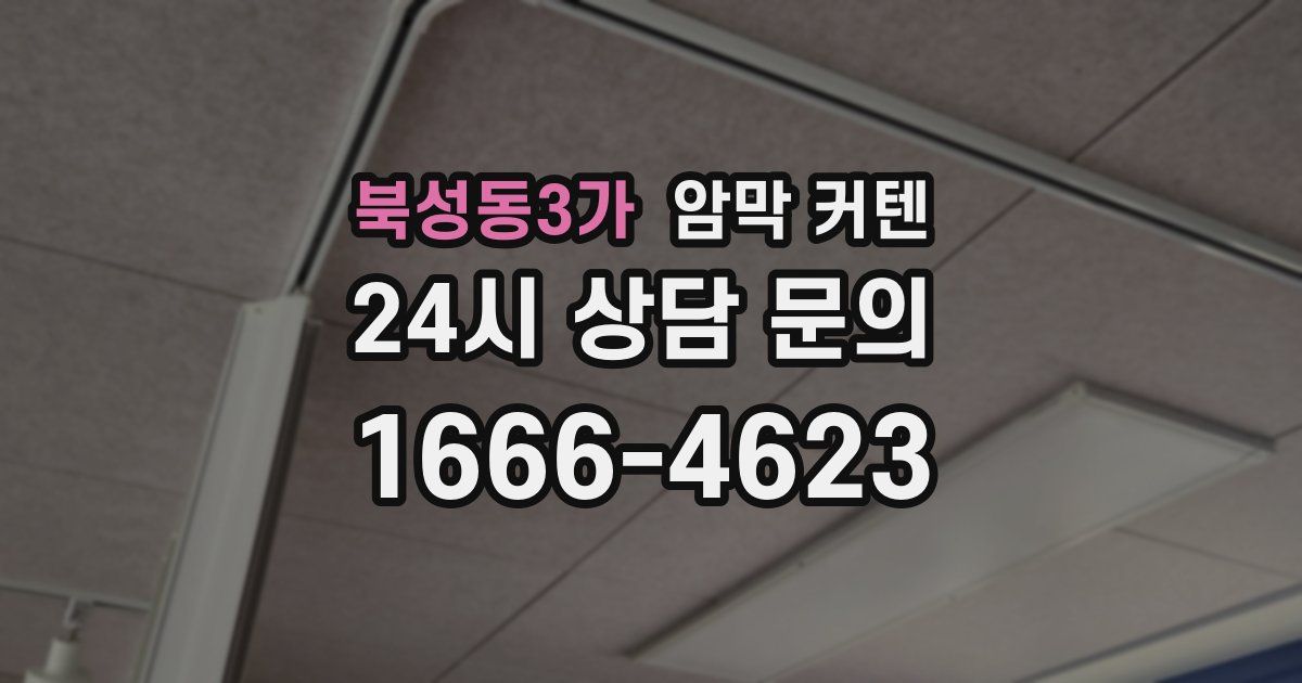 북성동3가 암막 커텐