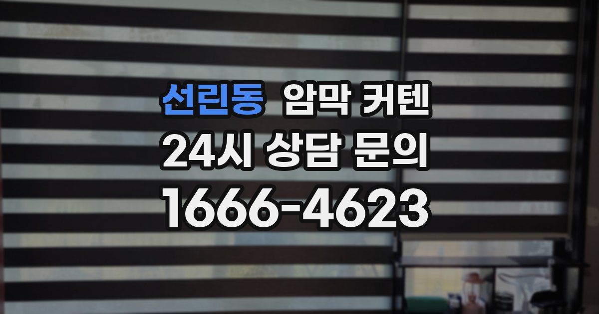 선린동 암막 커텐