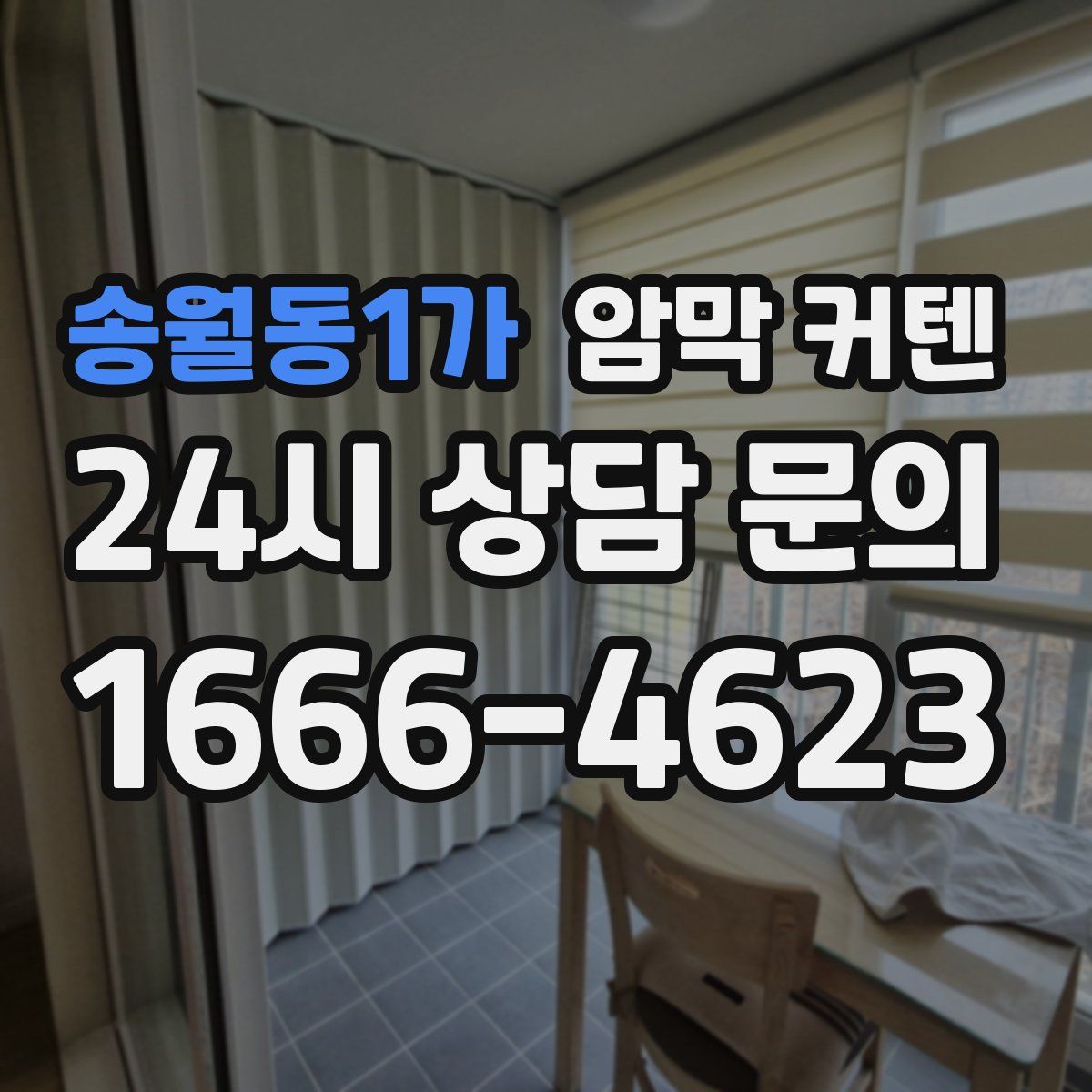 송월동1가 암막 커텐