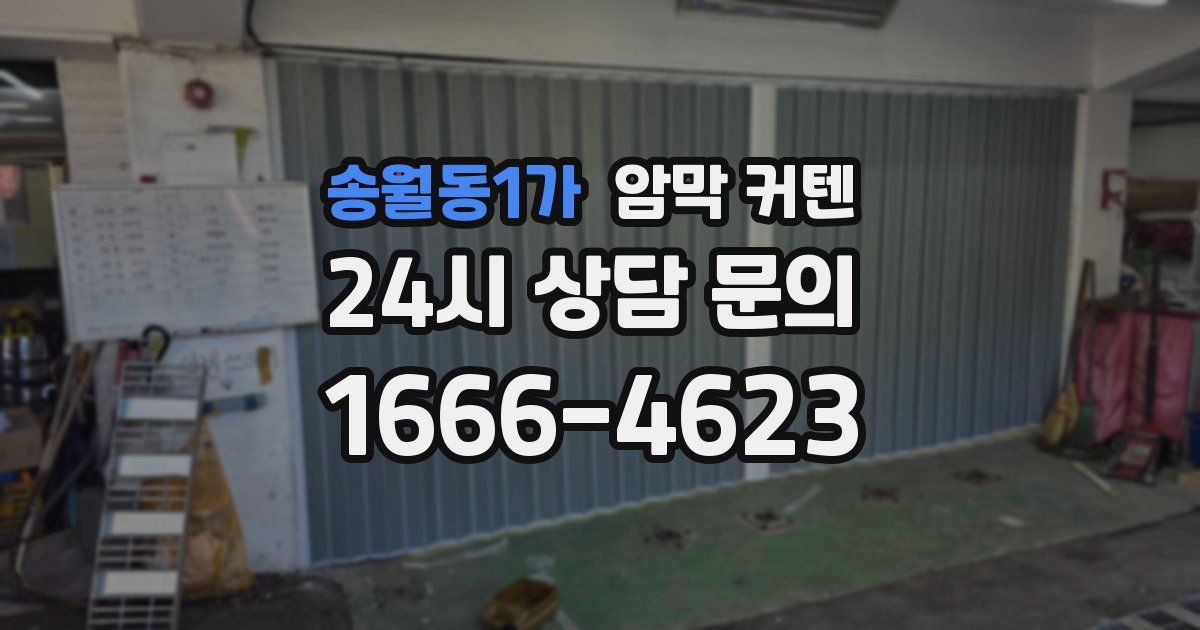 송월동1가 암막 커텐