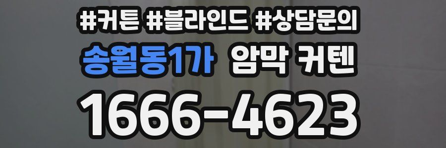 송월동1가 암막 커텐