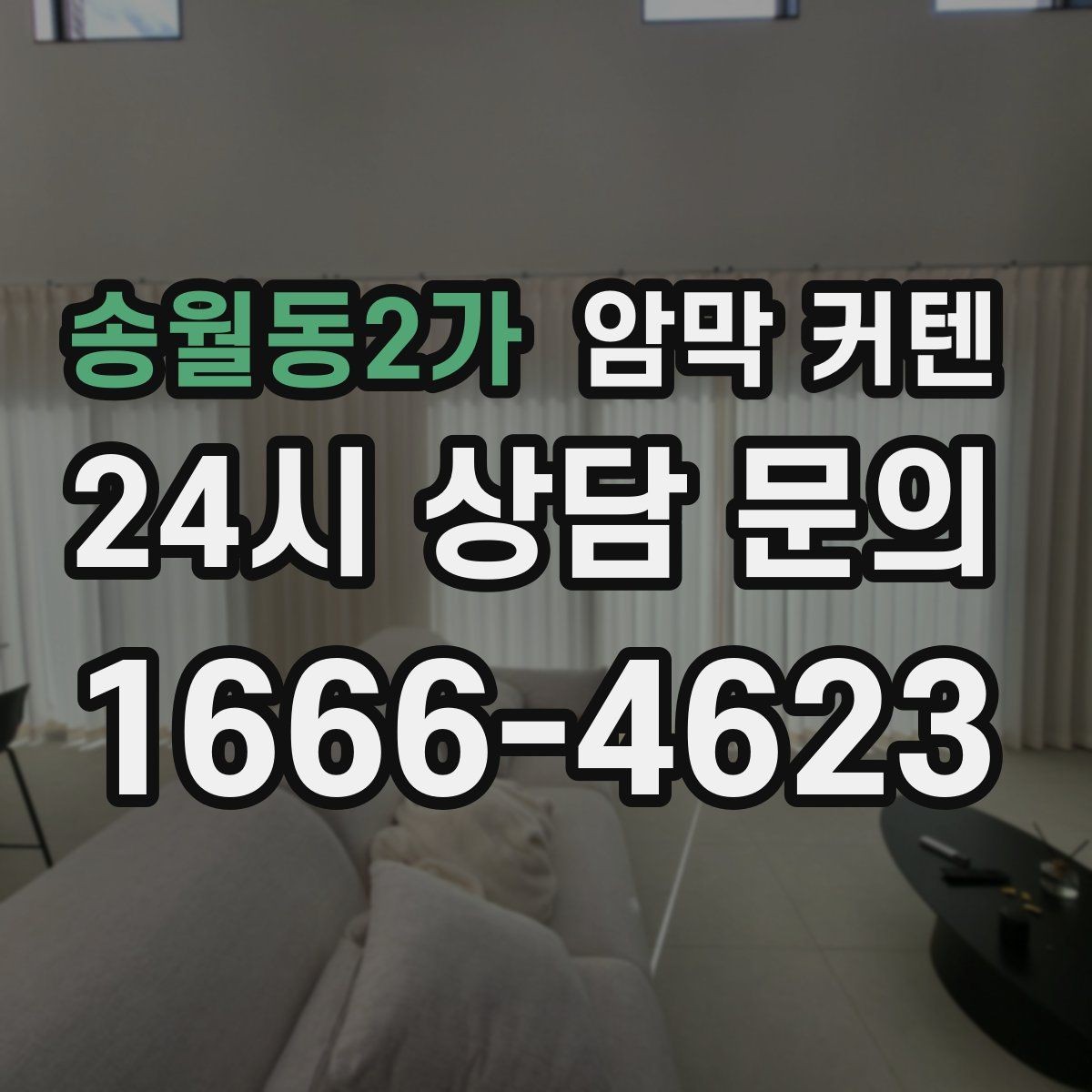 송월동2가 암막 커텐 거실과 침실에 다르게 적용하기