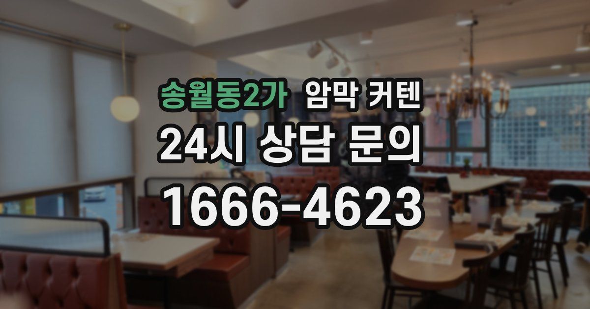 송월동2가 암막 커텐