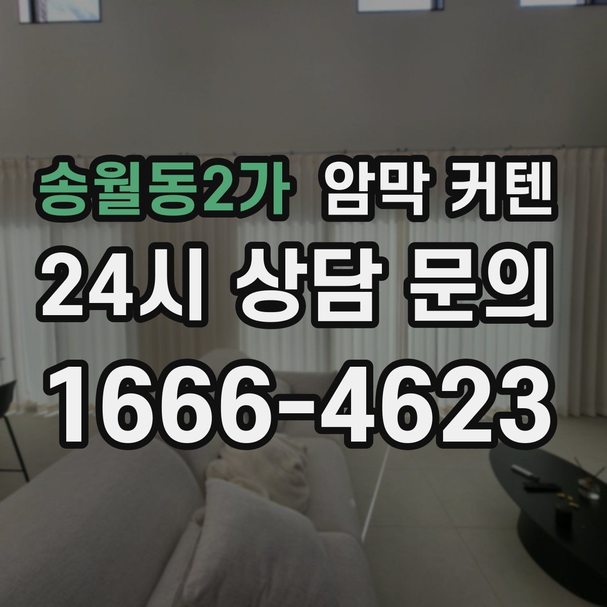 송월동2가 암막 커텐