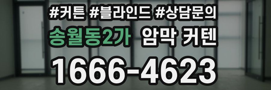 송월동2가 암막 커텐