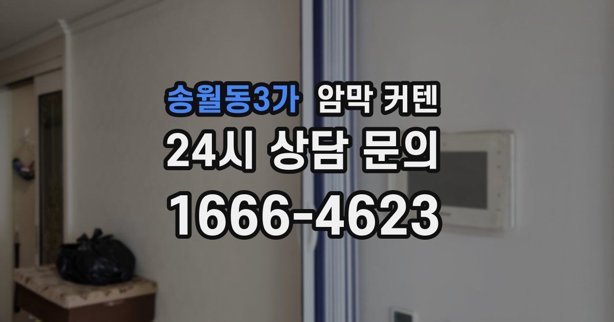 송월동3가 암막 커텐