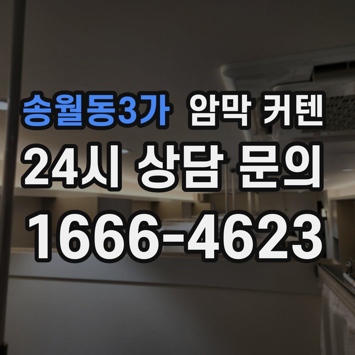 송월동3가 암막 커텐