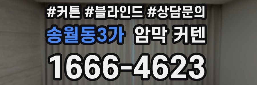 송월동3가 암막 커텐