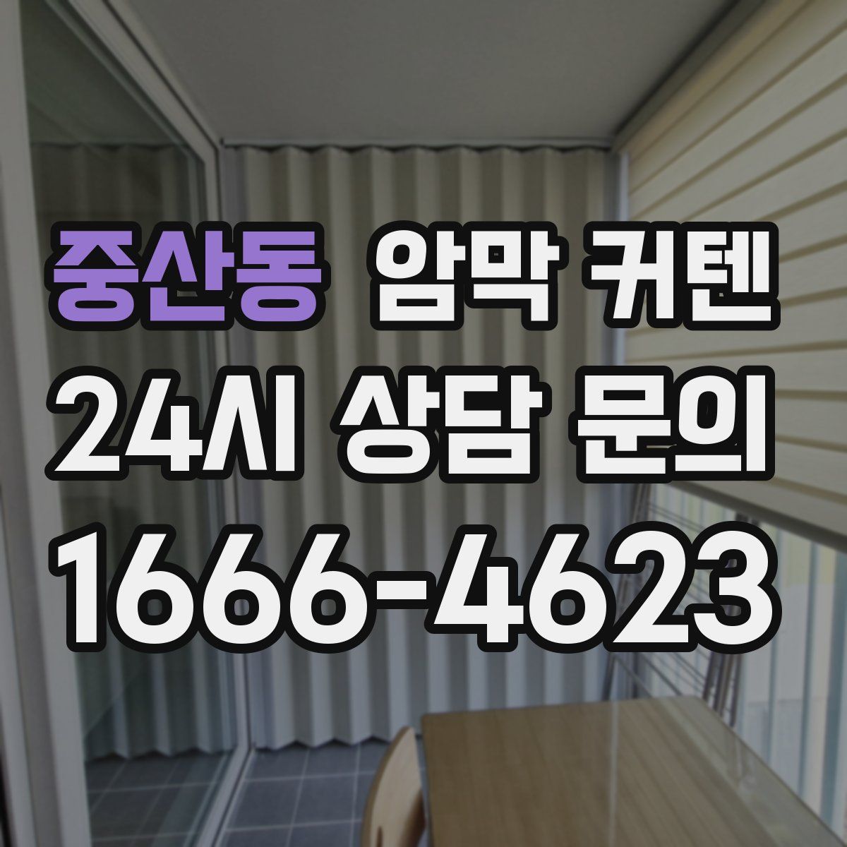 중산동 암막 커텐