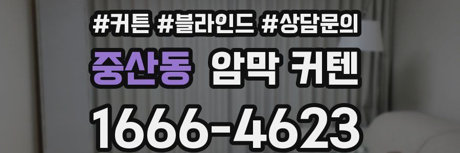 중산동 암막 커텐