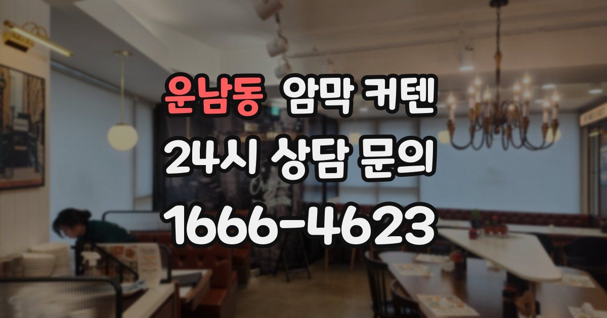 운남동 암막 커텐