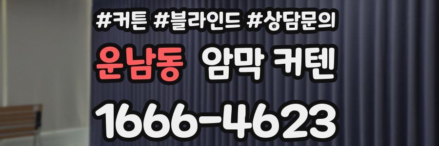 운남동 암막 커텐